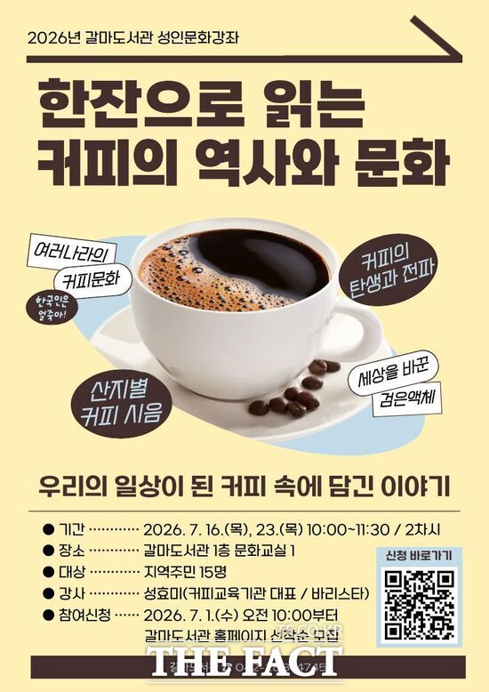 대전 서구 갈마도서관이 성인 주민들을 대상으로 2026년 문화 강좌 '한잔으로 읽는 커피 문화와 역사'를 오는 7월 16일과 23일 2회 차 운영한다. 사진은 강좌 포스터. /대전시 서구