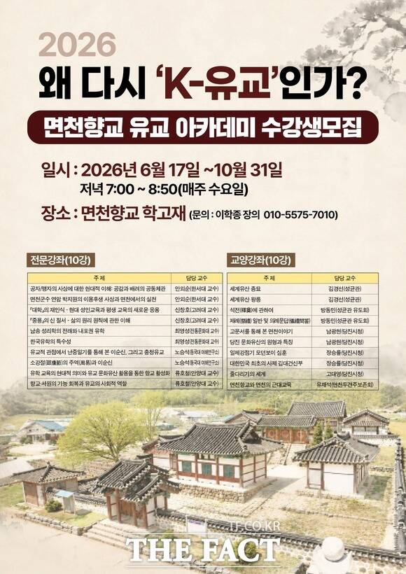 당진 면천향교 유교 아카데미 수강생 모집 포스터. /당진시