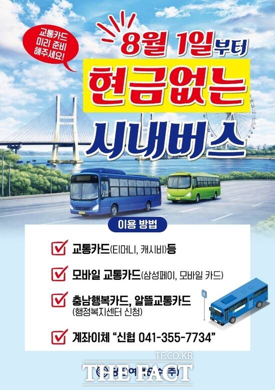 당진시가 오는 8월 1일부터 교통카드·모바일 결제만 허용하는 '현금 없는 버스'를 운행한다. /당진시