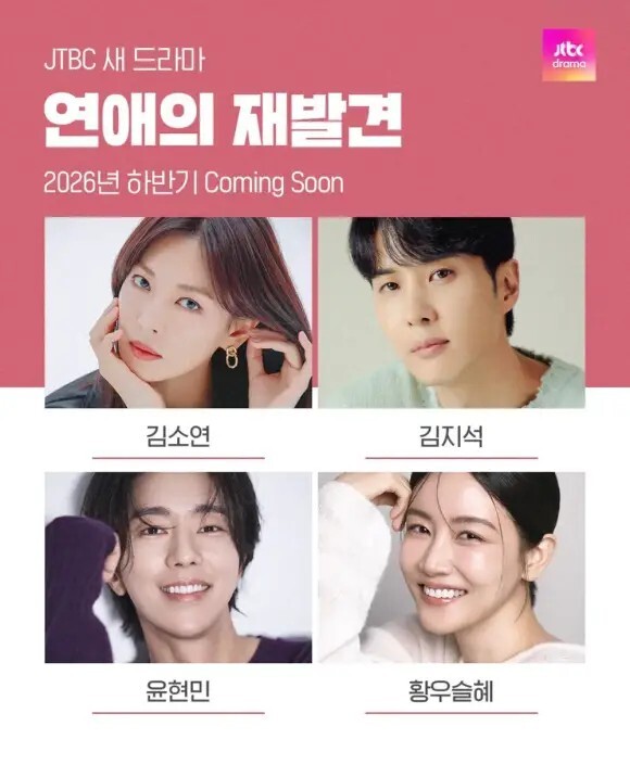'연애의 재발견'은 JTBC가 올해 하반기 편성을 예고한 작품이다. /JTBC