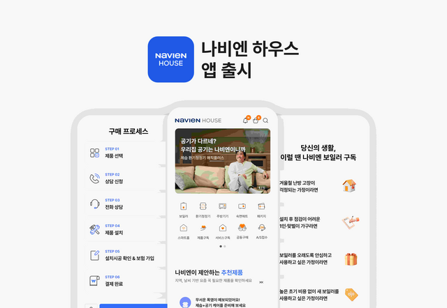 경동나비엔이 온라인 플랫폼 '나비엔 하우스'의 주요 기능을 모바일로 확장하며, 제품 탐색부터 구매, 구독 및 관리, A/S까지 전 과정을 아우르는 '나비엔 하우스' 앱을 출시했다. /경동나비엔