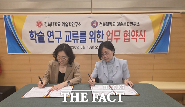 전북대학교 예술문화연구소와 경북대 예술학연구소 업무협약 모습. /전북대