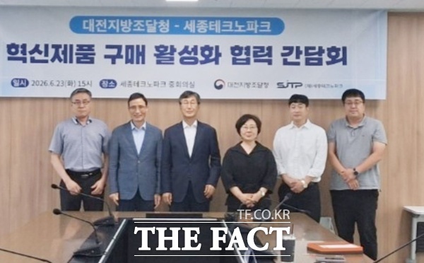 대전지방조달청은 23일 세종테크노파크를 방문해 혁신제품 구매 활성화를 위한 협력 방안을 논의했다. /대전지방조달청