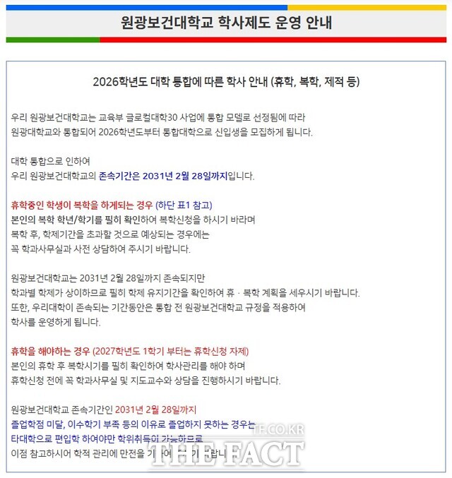 23일 익산시 신용동 옛 원광보건대학교 공식 누리집 첫 화면에 공지된 2026학년도 대학 통합에 따른 학사 안내에는 오는 2031년 2월 28일까지 존속기한 명시와 그 이후 타대학 편입으로 학위 취득이 가능하다는 문구가 기재돼 있다. /익산=김수홍 기자