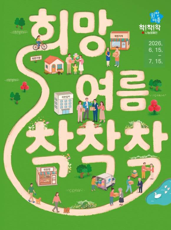 강동구가 다음 달 15일까지 2026 희망여름 착!착!착! 나눔캠페인을 추진한다. 사진은 희망여름 착!착!착! 나눔캠페인 홍보물. /강동구