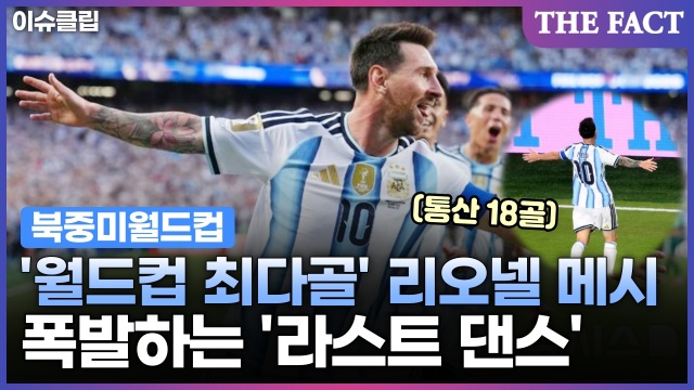 아르헨티나의 리오넬 메시가 23일(한국 시간) 미국 텍사스주 알링턴 댈러스 스타디움에서 열린 오스트리아와 2026 북중미 월드컵 J조 조별리그 2차전 후반 추가 시간에 두 번째 골을 넣고 있다. /알링턴=AP.뉴시스