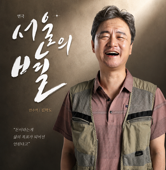 '프리마돈나' '사랑해 엄마', 그리고 '서울의 별'까지. 김학도는 오는 7월 31일부터 10월 17일까지 대학로 스타릿홀에서 공연되는 연극 '서울의 별'의 주인공 만수 역에 전격 캐스팅됐다. /극단 별