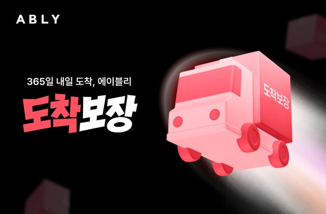 에이블리는 빠른 배송 서비스인 '도착보장'을 공식 론칭했다. 이는 주말·공휴일 포함 오후 10시 전 주문하면, 다음날 상품을 배송하는 서비스다. /에이블리