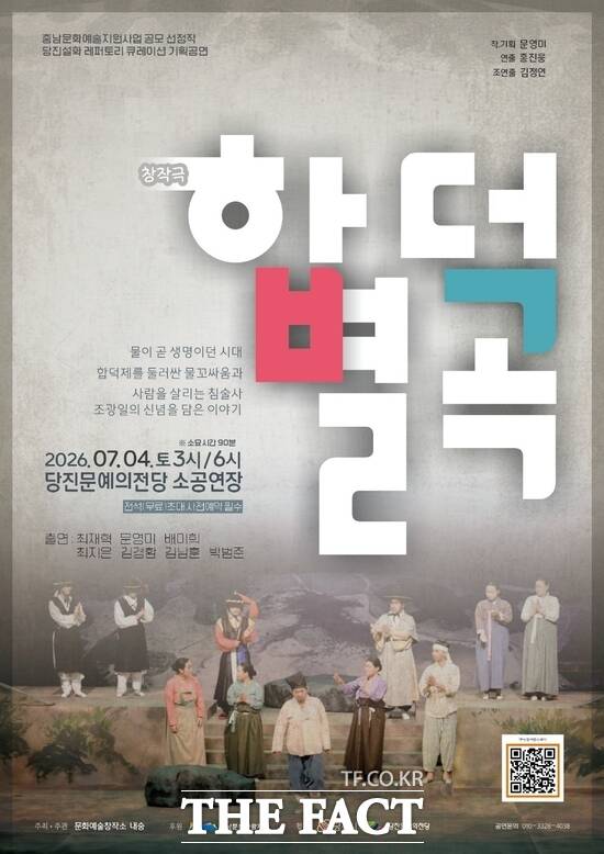 당진 설화 레퍼토리 합덕별곡 기획공연 포스터. /당진시