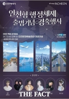  인천시, 7월 1일 '인천형 2군9구 행정체제' 공식 출범