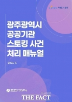  광주시, 공공기관 스토킹 대응 매뉴얼 마련