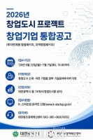  대전창조경제혁신센터, 창업도시 프로젝트 참여기업 74개사 모집