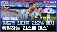  [이슈클립] 월드컵 최다골, 매 경기 역사…폭발하는 메시 '라스트 댄스' (영상)