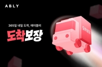  에이블리, 익일 상품배송 '도착보장' 론칭…