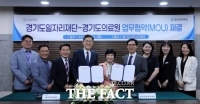  경기도의료원·일자리재단, 건강관리·일자리 창출 '맞손'