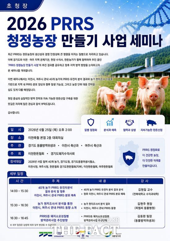 경기도가 전국 최초로 추진하는 '돼지PRRS(돼지생식기호흡기증후군) 청정농장 만들기 사업'의 사례 공유 및 사업 방향 논의를 위해 마련한 세미나 안내 포스터. /경기도