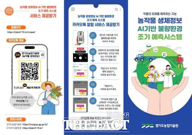 AI 기반 불량 환경 조기 예측 시스템 리플릿. /경기도농업기술원
