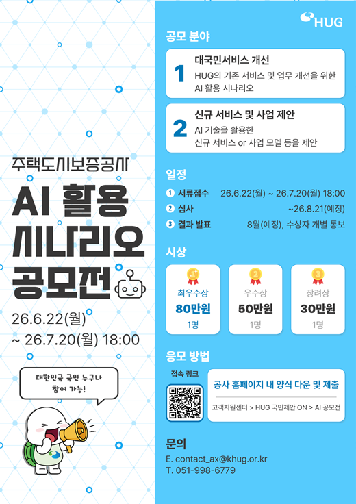 HUG가 인공지능(AI) 기술을 활용한 공공서비스 혁신 방안을 발굴하기 위해 국민 참여형 공모전을 개최한다. /HUG