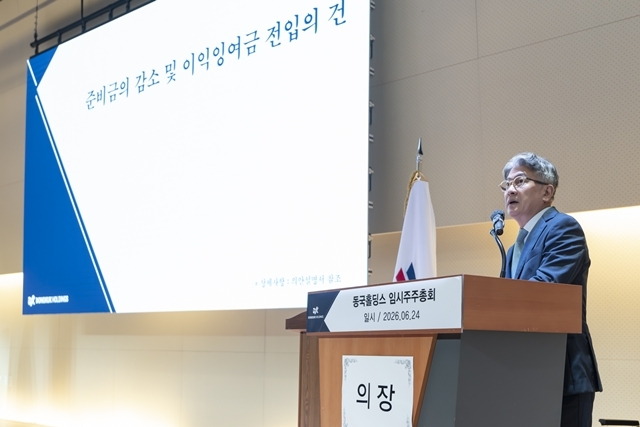 동국홀딩스가 24일 임시주주총회를 열고 준비금 5811억원을 이익잉여금으로 전환하며 주주환원 중심 시스템을 마련했다고 밝혔다. 사진은 동국홀딩스 임시주주총회에서 장세욱 의장이 안건을 상정하는 모습. /동국홀딩스