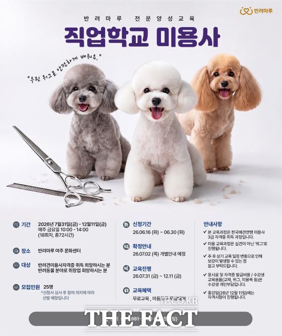 경기도의 반려동물 직업학교 미용사 모집 안내 포스터. /경기도