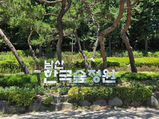 남산에 한국 고유의 자연미와 정원문화를 담은 드넓은 정원이 새롭게 문을 연다. /서울시