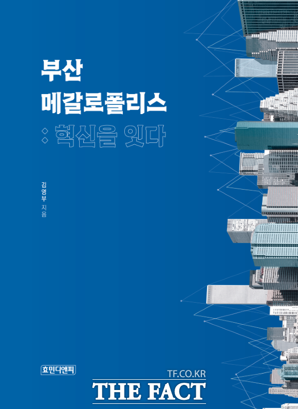 신간 부산 메갈로폴리스: 혁신을 잇다 표지. /비스텝