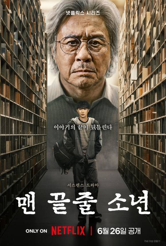 '맨 끝줄 소년'은 6월 26일 오후 5시 넷플릭스에서 전편 공개된다. /넷플릭스