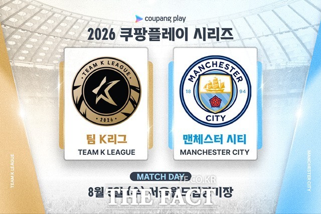 오는 8월 5일 서울월드컵경기장에서 벌어지는 팀K리그와 맨체스터 시티의 쿠팡플레이 시리즈 포스터./K리그