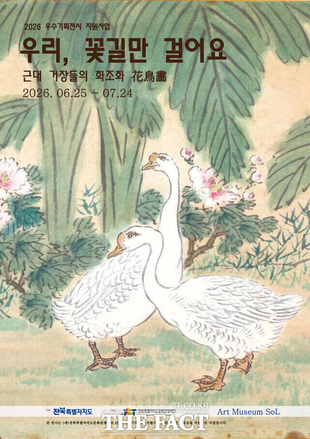 '우리, 꽃길만 걸어요 : 근대 거장들의 화조화' 포스터 /전북도문화관광재단