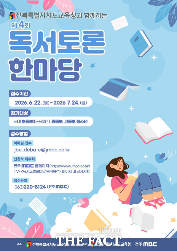 제4회 독서토론한마당 안내 포스터. /전북도교육청