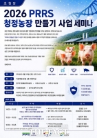  경기도, '돼지PRRS 청정농장 만들기 사업 세미나' 개최