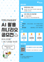  국민 아이디어로 주거복지 혁신…HUG, AI 공모전 개최