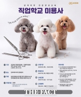  경기도, 반려견 미용사·훈련사 자격증반 교육생 모집…30일까지