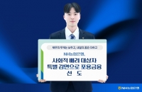  NH농협은행, 사회적 배려 대상자 채무 특별 감면