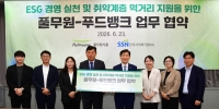  풀무원, 한국사회복지협의회와 맞손…취약계층 먹거리 지원
