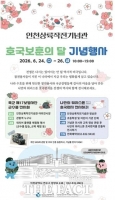  인천시, 호국보훈의 달 기념행사 개최…24~26일 인천상륙작전기념관