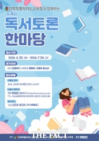  전북도교육청, 제4회 독서토론한마당 신청자 모집…내달 24일까지