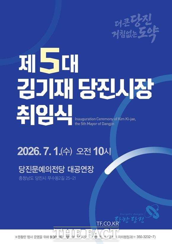 제5대 김기재 당진시장 취임식 포스터 /당진시
