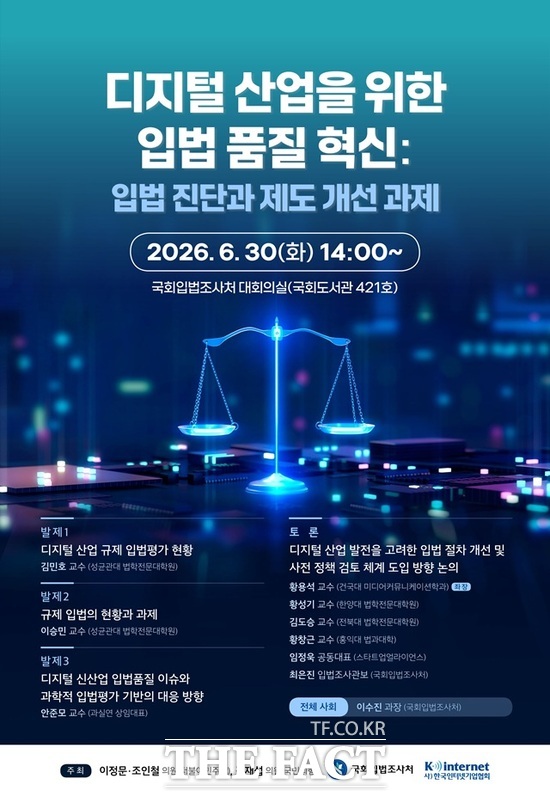 오는 30일 오후 2시 국회입법조사처 대회의실(국회도서관 421호)에서 디지털 산업을 위한 입법 품질 혁신-입법 진단과 제도 개선 과제를 주제로 세미나가 열린다. 사진은 포스터. /한국인터넷기업협회