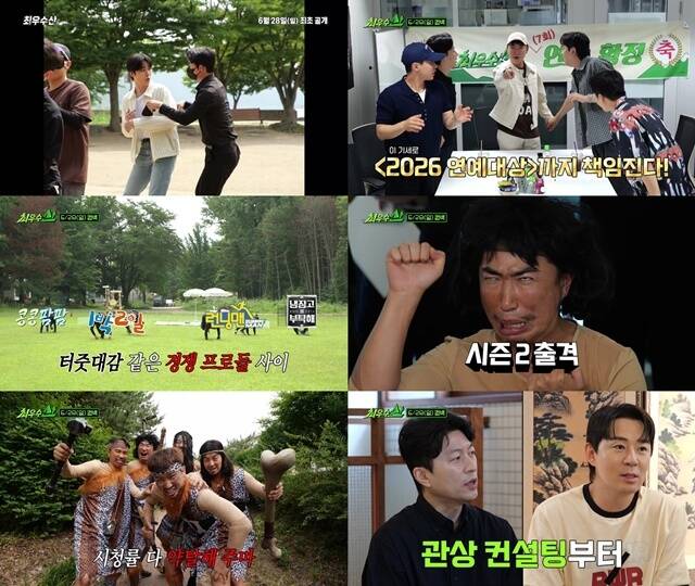 MBC 예능프로그램 '최우수산(山)' 제작진이 더 커진 스케일을 예고하는 영상 두 편을 공개했다. /MBC