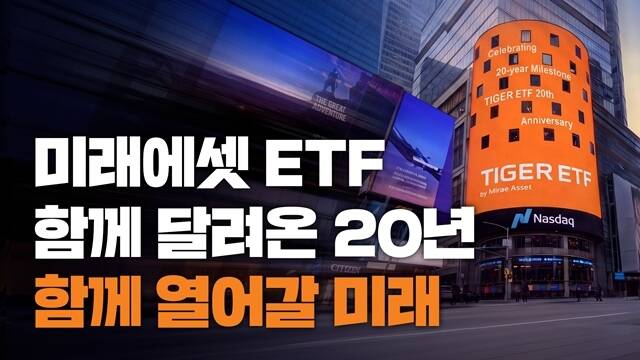 미래에셋자산운용 ETF 사업이 20주년을 맞이했다. /미래에셋자산운용