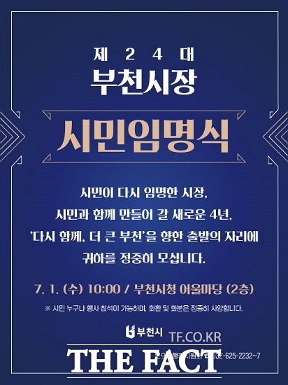 '제24대 부천시장 시민임명식' 모바일 초청장 이미지 /부천시