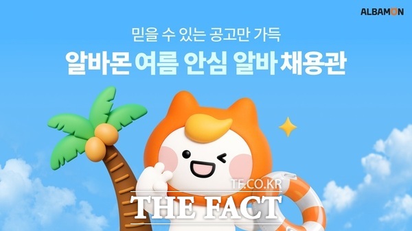 25일 알바몬이 '여름 안심 알바 채용관'을 선보였다. /알바몬