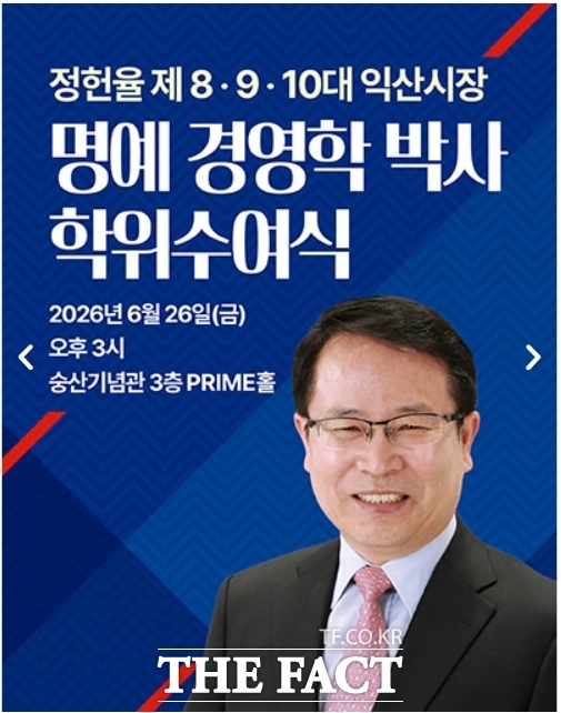 26일 원광대가 정헌율 익산시장에게 명예 경영학 박사학위를 수여하기로 한 가운데 대학 공식 누리집 첫 화면에 수여 사실을 홍보하고 있다. /원광대 누리집 캡처