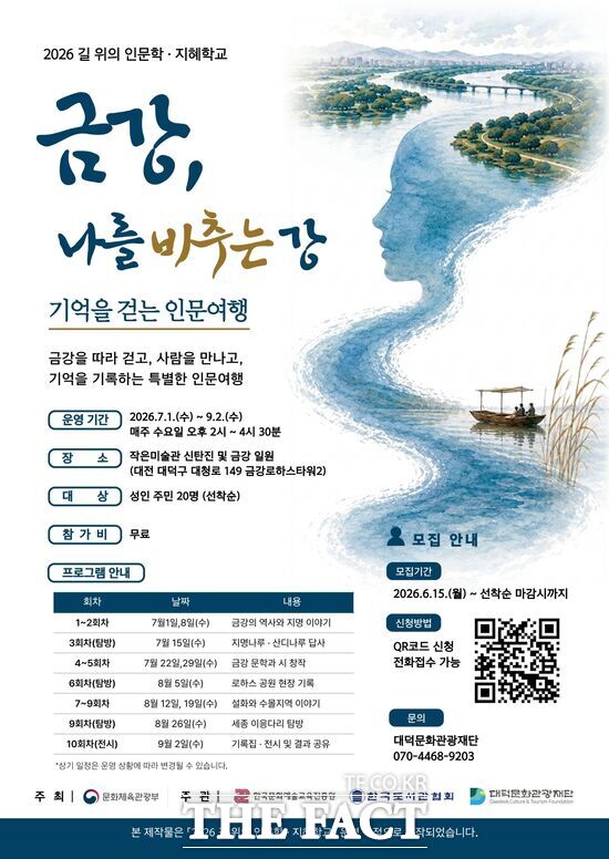 대덕문화관광재단이 인문학 강좌 '금강, 나를 비추는 강-기억을 걷는 인문여행' 참가자를 모집한다. 사진은 모집 포스터 /대덕구