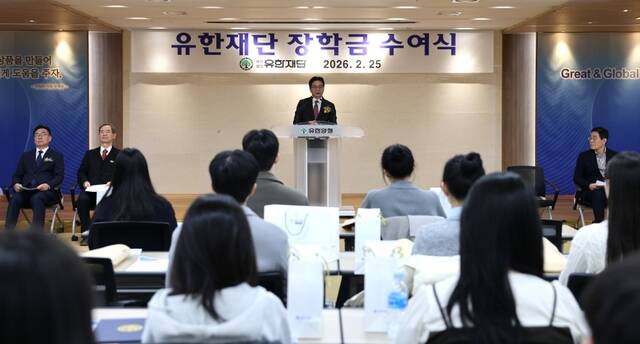 유한재단은 오너 일가의 경영권 방어나 지배력 유지 수단으로 활용되지 않는다. 사진은 유한재단의 2026년 장학금 수여식 현장. /유한양행