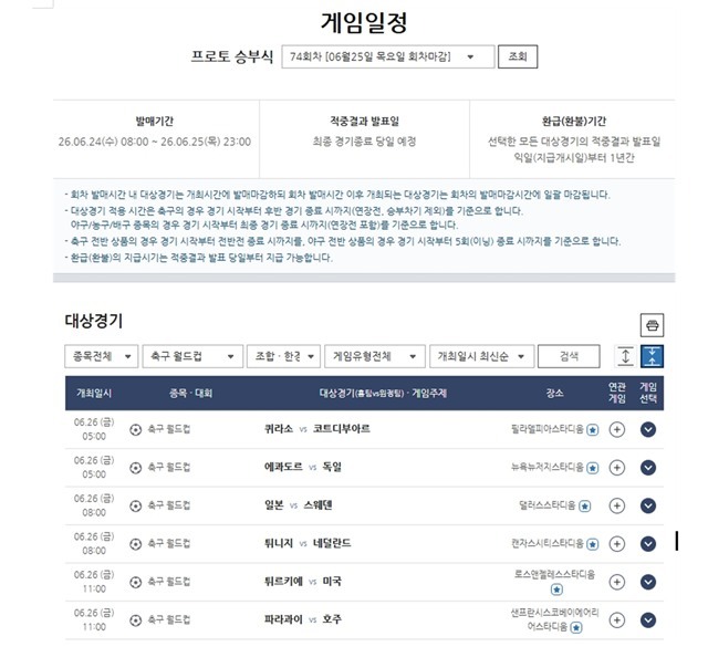 프로토 승부식 74회차 대상경기 정보.