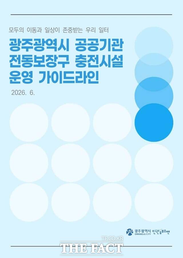 광주시 전동보장구 충전시설 운영 지침 /광주시