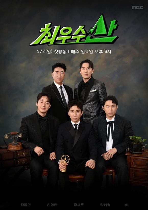 방송인 장동민 허경환 유세윤 양세형 붐(왼쪽 위부터 시계방향)이 출연하는 MBC 예능프로그램 '최우수산(山)'이 오는 28일 돌아온다. /MBC