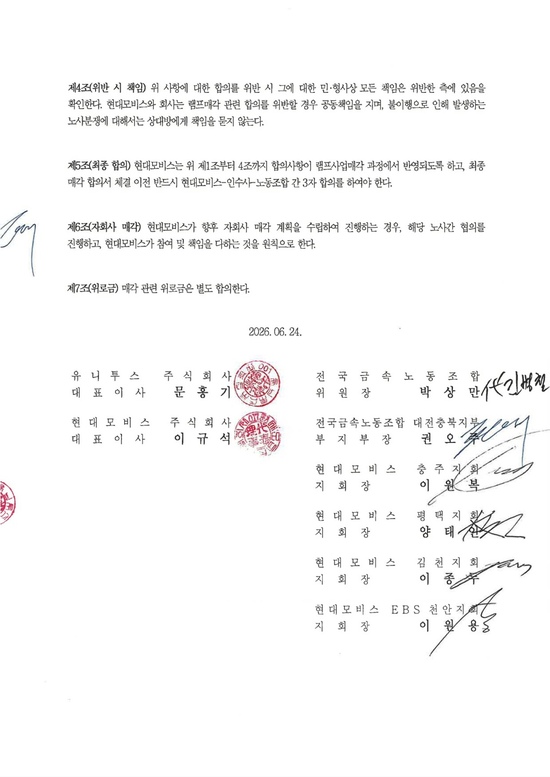 현대모비스, 유니투스와 각 노조 합의서 / 독자 제공